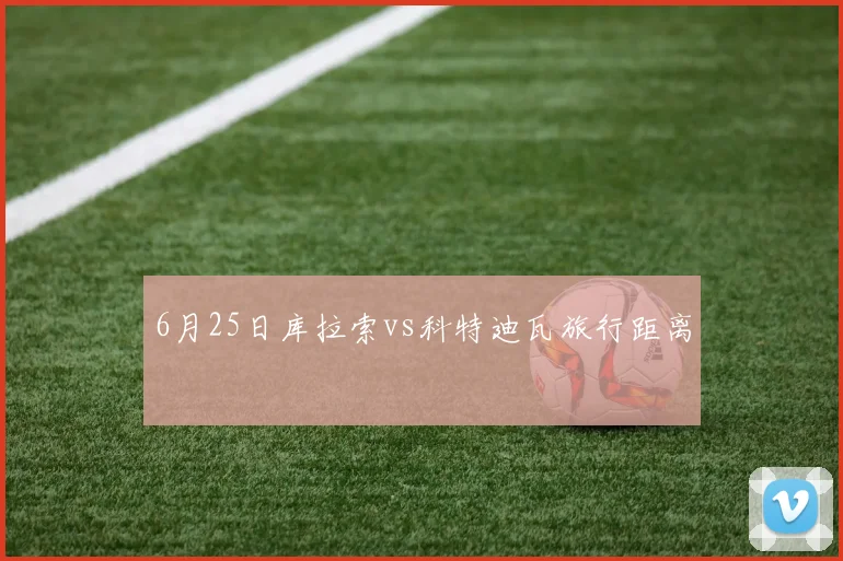 6月25日库拉索vs科特迪瓦旅行距离