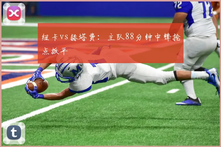 纽卡vs赫塔费：主队88分钟中锋抢点扳平
