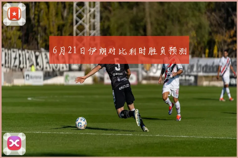 6月21日伊朗对比利时胜负预测