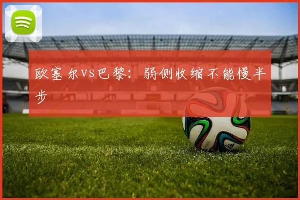 欧塞尔vs巴黎:弱侧收缩不能慢半步